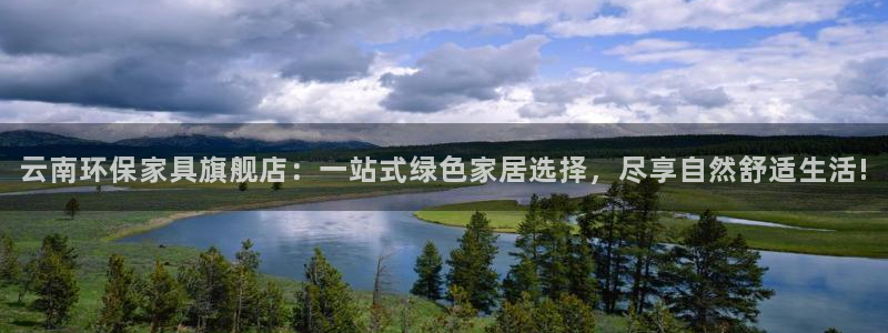 沐鸣2平台登录检测：云南环保家具旗舰店：一站式绿色家居选择，