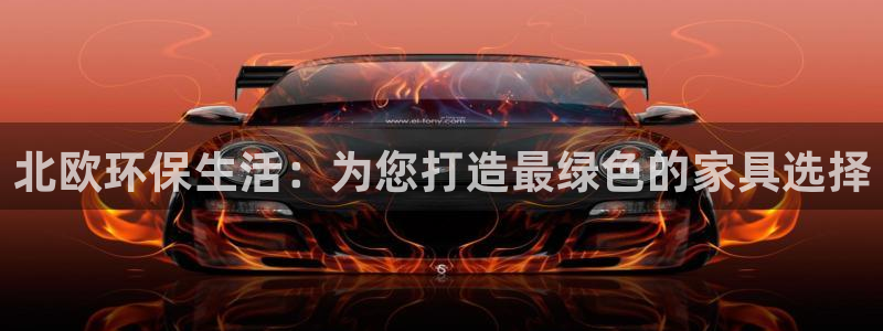 沐鸣2注册app：北欧环保生活：为您打造最绿色的家具选择