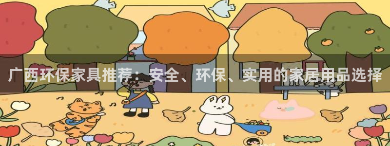 沐鸣2平台已注册入口：广西环保家具推荐：安全、环保、实用的家
