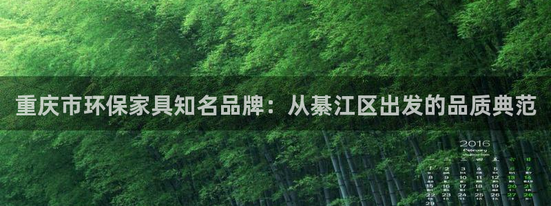 沐鸣2代理日工资多少：重庆市环保家具知名品牌：从綦江区出发的