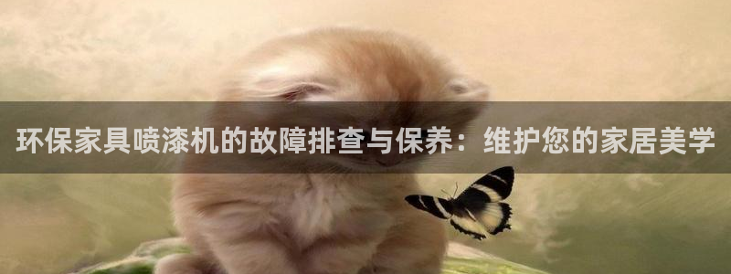 沐鸣2登陆：环保家具喷漆机的故障排查与保养：维护您的家居美学