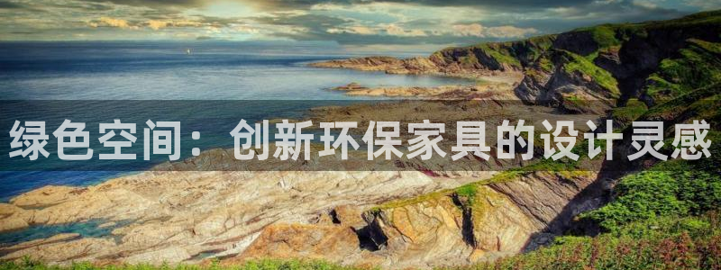 沐鸣2平台代理注册：绿色空间：创新环保家具的设计灵感