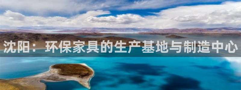 沐鸣2平台已7O777：沈阳：环保家具的生产基地与制造中心