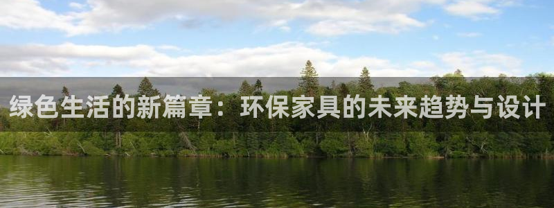 沐鸣2平台网页版：绿色生活的新篇章：环保家具的未来趋势与设计