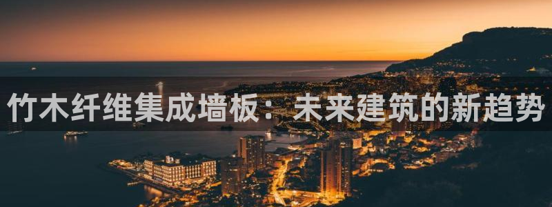 沐鸣2平台服务中心电话号码：竹木纤维集成墙板：未来建筑的新趋