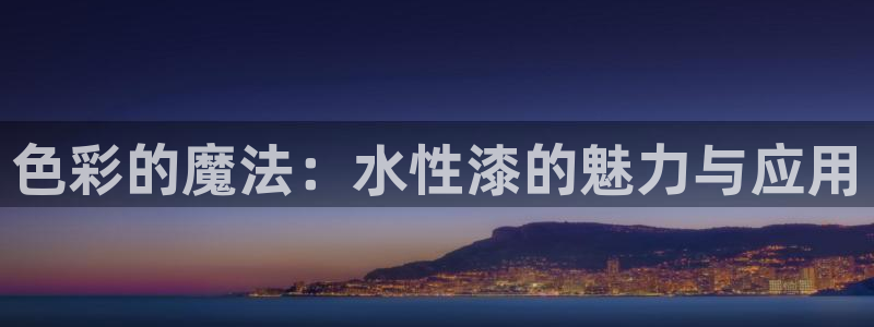 沐鸣2平台官网网址：色彩的魔法：水性漆的魅力与应用